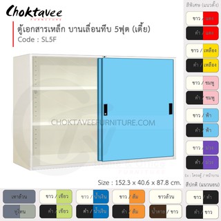 ตู้เอกสารเหล็ก ลึกมาตรฐาน บานเลื่อน-ทึบ 5ฟุต(เตี้ย) รุ่น SL5F-White (โครงตู้สีขาว) [EM Collection]