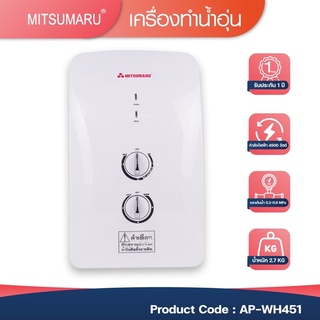 เครื่องทำน้ำอุ่นมิตซูมารู 4,500วัตต์ มิตซูมารู รุ่น AP-WH451 MITSUMARUระยะรับประกัน1ปี