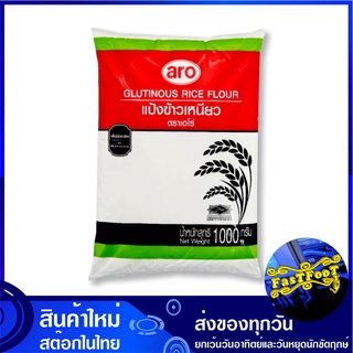 แป้งข้าวเหนียว 1000 กรัม เอโร่ Aro Glutinous Rice Flour แป้ง ข้าวเหนียว แป้งทำขนม แป้งทำอาหาร แป้งขนม แป้งอาหาร