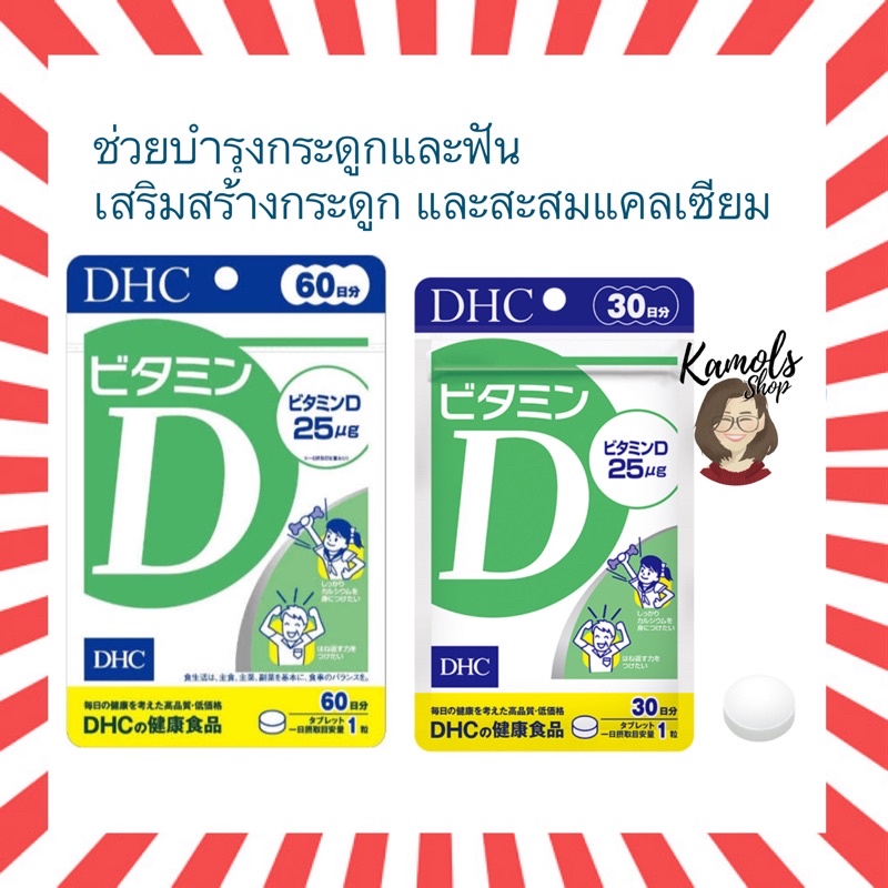 🇯🇵💫 DHC Vitamin D 30 / 60 Days วิตามินดี ตัวช่วยเพิ่มการทำงานของแคลเซียม วิตามินจากญี่ปุ่น