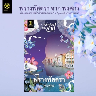 (แถมปก) พรางพัสตรา / พงศกร / หนังสือใหม่