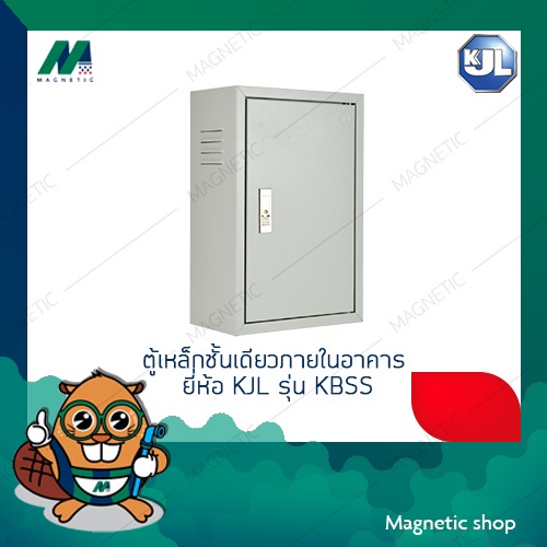ตู้เหล็กชั้นเดียวภายในอาคาร ยี่ห้อ KJL รุ่น KBSS เบอร์ 00 - 2