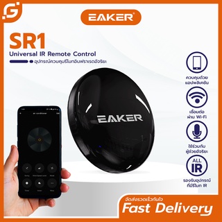 EAKER SR1 สมาร์ทรีโมทควบคุมอุปกรณ์ไฟฟ้าผ่านไวไฟ Support google assistant / Alexa for voice control