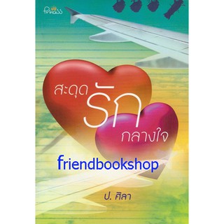 นิยายโรแมนติก-สะดุดรักกลางใจ