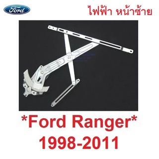 ไฟฟ้า หน้าซ้าย เฟืองกระจก Ford Ranger Mazda BT50 1998 - 2011 ฟอร์ด เรนเจอร์ มาสด้า ไฟเตอร์ บีที50 เฟือง เฟืองยกกระจก