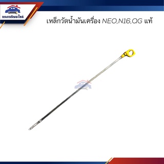 (แท้💯%) เหล็กวัดน้ำมันเครื่อง ก้านวัดน้ำมันเครื่อง Nissan NEO,N16,QG (48.5cm)