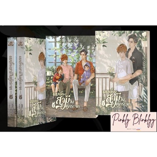 (มือ 1 --&gt; พร้อมส่ง) ชุดผมเลี้ยงสามีในตู้กระจก เล่ม 1-2