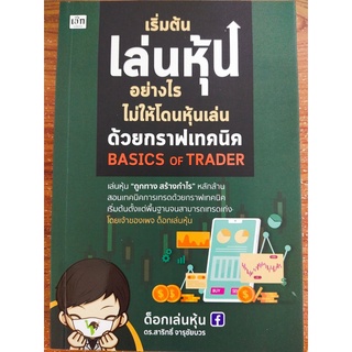 หนังสือ : เริ่มต้น เล่นหุ้น อย่างไร ไม่ให้โดนหุ้นเล่นด้วยกราฟเทคนิค