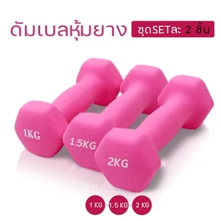 ดัมเบล (ชุด 2 อัน, 2 dumbbells) (คละสี) ดัมเบลยาง ดัมเบล พลาสติก สามารถเลือกน้ำหนักต่าง ๆ ได้
