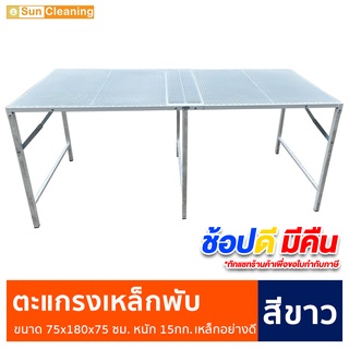 Sun Brand ตะแกรงเหล็กพับ สีขาว ขนาด 75x180x75 ซม. พ่นสีกันสนิมอย่างดีป้องกันสนิม โต๊ะพับ