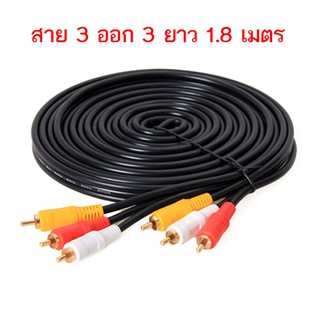 สาย AV Video Stereo Audio RCA สายสัญญาณภาพและเสียง 3/3 สายยาว 1.5 เมตร (846A)