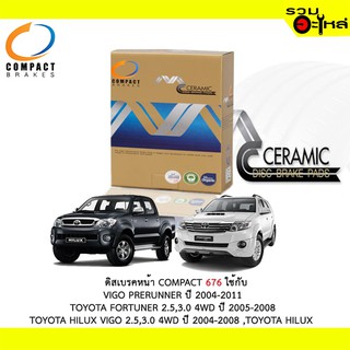 ผ้าดิสเบรคหน้า COMPACT MCJ-676 ใช้กับ  TOYOTA VIGO RERUNNER 04-11 , FORTUNER 2.5,3.0 4WD 05-08 , HILUX VIGO 2.5,2.3 4WD