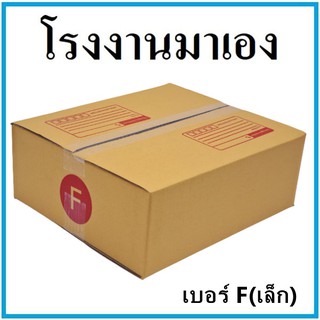 กล่องไปรษณีย์กระดาษ KA กล่องพัสดุ กล่องกระดาษ ฝาชน เบอร์ F เล็ก (1 ใบ)