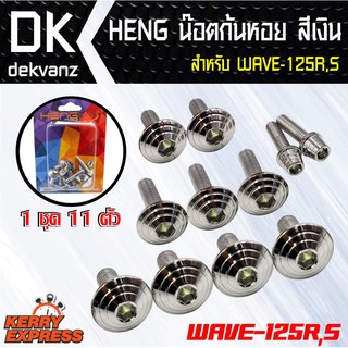 HENG น็อตชุดสี WAVE-125R,S หัวก้นหอย (11ตัว) สีเงิน