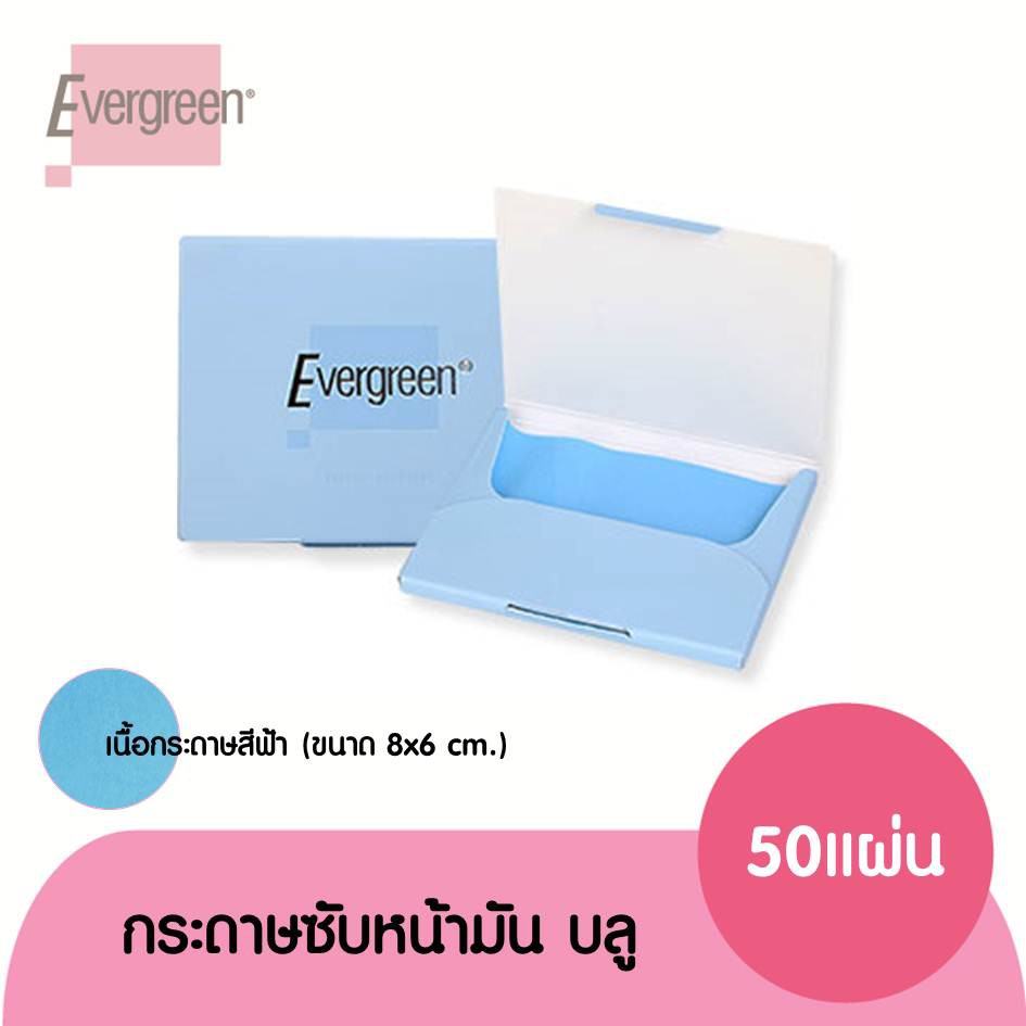 เอเวอร์กรีน กระดาษซับหน้ามันเอเวอร์กรีบลู 50 แผ่น / Evergreen Blue Facial Blotters 50 pcs.