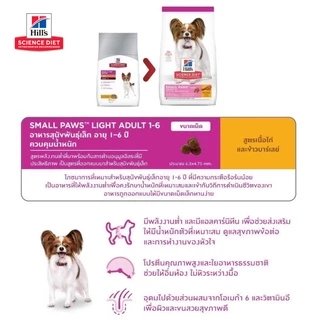 Hill's Science Diet Light Small & Mini Paws อาหารสุนัข สุนัขโต ไขมันต่ำ ลดน้ำหนัก ทำหมัน พันธุ์เล็ก 1.5 kg