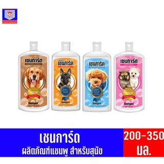 เชนการ์ด แชมพูสำหรับสุนัข ทั้ง 4 สูตร ขนาด 200-350 มล.