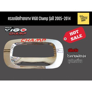 ครอบเปิดท้ายกลาง (เล็ก)  VIGO CHAMP  ปี 2011-2014