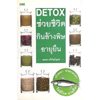 DETOX ช่วยชีวิต กินล้านพิษ อายุยืน