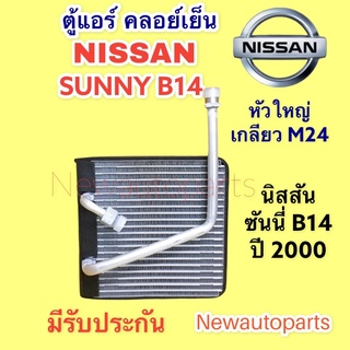 ตู้แอร์ NISSAN SANNY B14 ปี 1998-2001  เกลียวใหญ่เป็น M24 คลอย์เย็น นิสสัน ซันนี่ B14 คอยเย็น