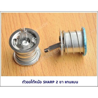 ตัวออโต้หม้อหุงข้าว ออโตเมติคหม้อข้าว ชาร์ป SHARP 2ขา แกนแบน