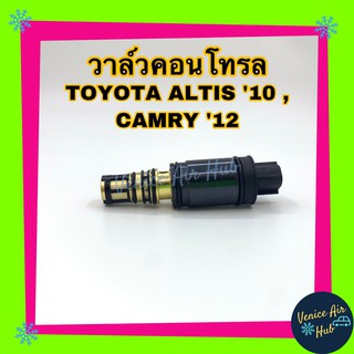 วาล์วคอนโทรล TOYOTA ALTIS 10 - 13 DUO CAMRY 12 Compressor Control Valve โตโยต้า อัลติส ดูโอ้ 2010 - 2013 คัมรี่ 2012