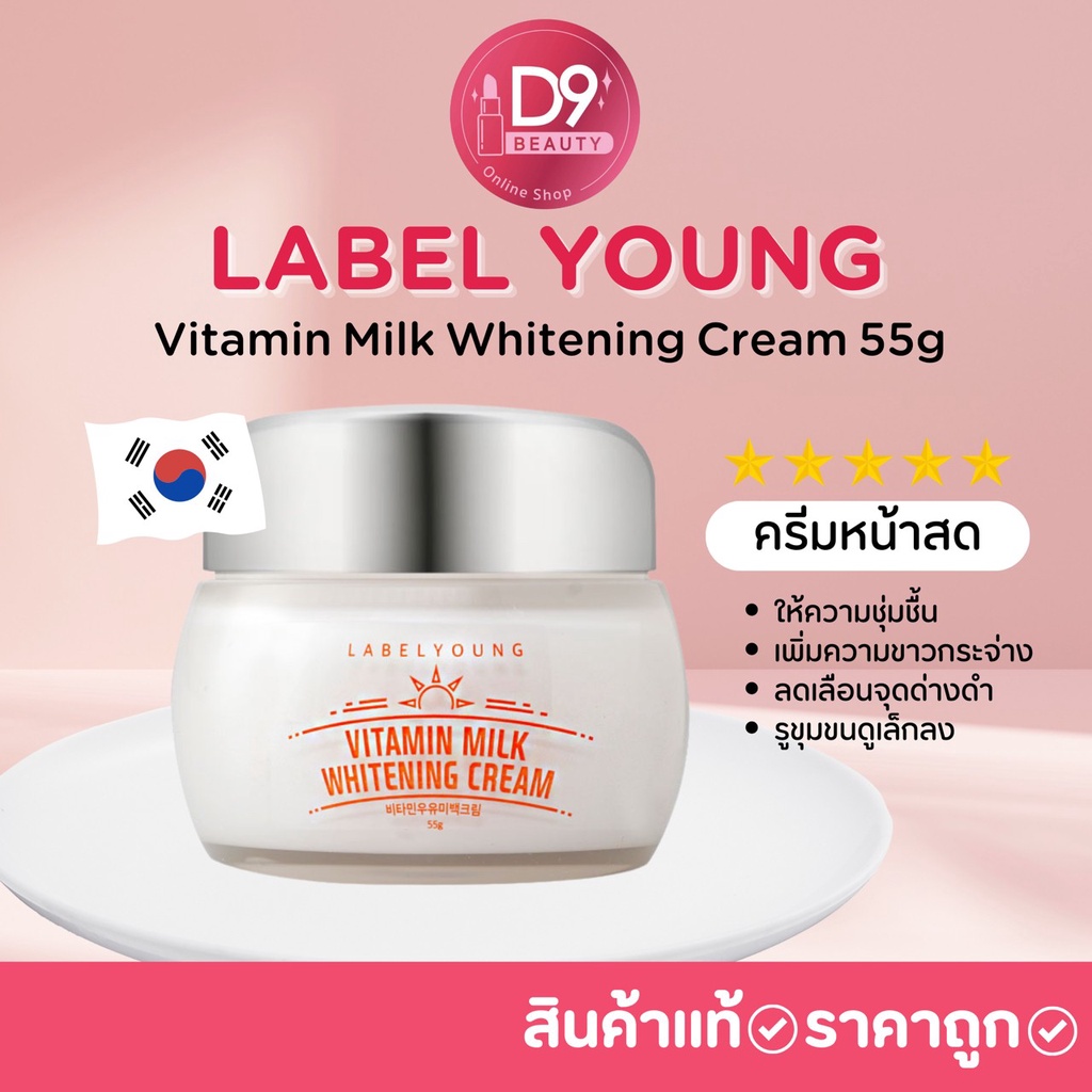 แท้ 100️ ครีมหน้าสด LABELYOUNG Vitamin Milk Whitening Cream 55 g.️ zm