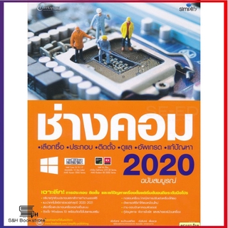 5893 หนังสือ ช่างคอม 2020 ฉบับสมบูรณ์