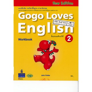 แบบฝึกหัด Gogo Loves English 2 วพ./53.-/9789741870943