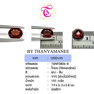 พลอยโกเมน  Almandine ขนาด  7.9x6.2x3.8 มม. พลอยแท้ มีใบรับรอง