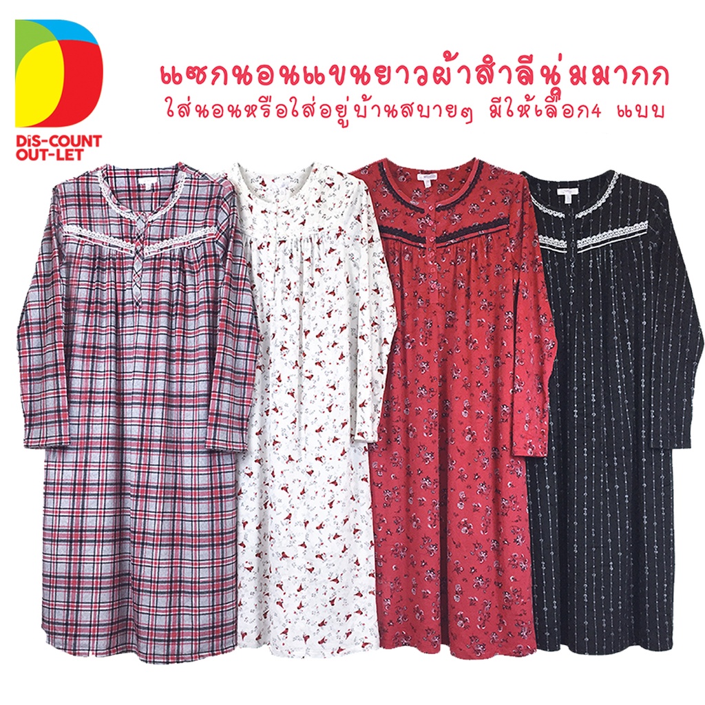 Discount Outlet ชุดแซกนอนแขนยาว ผ้าสำลี สักหลาด ใส่แล้วนุ่มมากๆ