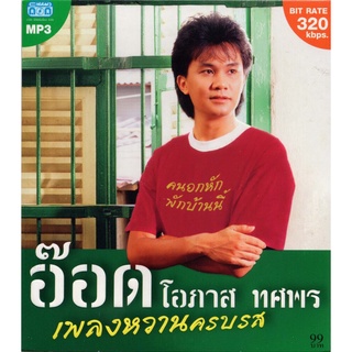 CD MP3 อ๊อด โอภาส ทศพร (เพลงหวานครบรส)