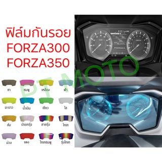 ฟิล์มกันรอยไมล์ NEW FORZA350 2022 All New FORZA350 2021 ฟิล์ม Honda FORZA300 FORZA350