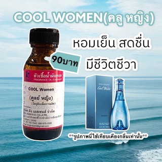 หัวเชื้อน้ำหอม100% กลิ่นคลูหญิง COOL WOMEN30ml.