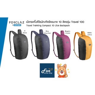 FORCLAZ กระเป๋าเป้ ดีไซน์กะทัดรัด พกพาสะดวก ขนาด 10 ลิตร