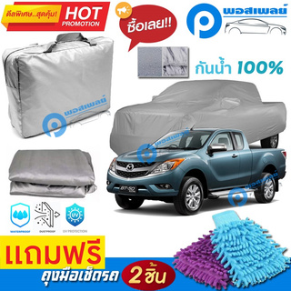 ผ้าคลุมรถยนต์ MAZDA BT-50 PRO FREESTYLE ผ้าหนา คุณภาพดี ผ้าคลุมรถ กันน้ำได้ waterproof car cover