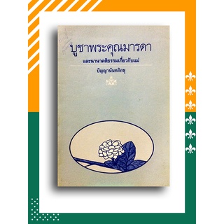 บูชาพระคุณมารดา และนานาคติธรรมเกี่ยวกับแม่ โดย ปัญญานันทภิกขุ