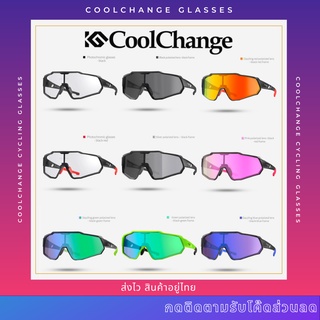 (ส่งไวสินค้าอยู่ไทยครับ) แว่นจักรยาน COOLCHANGE - เลนส์ Polarized HD กัน UV 100%