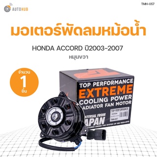 มอเตอร์พัดลมหม้อน้ำ HONDA ACCORD ปี 2003-2007 เครื่องยนต์ 2.4 หมุนขวา มีสาย เบอร์ S สินค้าพร้อมจัดส่ง!!! (1ชิ้น) | TOP