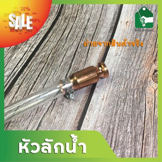 หัวลักน้ำ สายดูดน้ำ น้ำมันปั๊ม 6x5/8 " ท่อปลายทองเหลือง