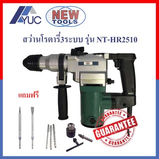 NEWTOOLS สว่านโรตารี่ 2 ระบบ สกัดได้ รุ่น NT HR-2510