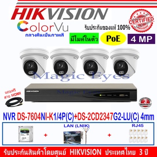 Hikvision 4MP IP ColorVu  รุ่น DS-2CD2347G2-LU(C) 4mm(4)+NVR รุ่น DS-7604NI-K1/4P(C) (1)+H2LRG45