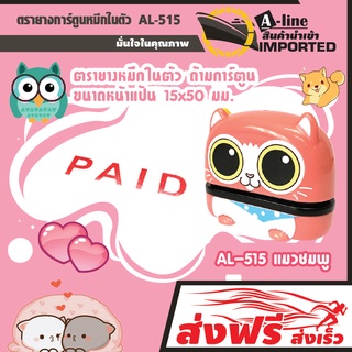 AL-515 ตรายางการ์ตูน หมึกในตัว AL-515 รุ่นแมวชมพู คำว่า PAID (น้ำหมึกสีแดง)