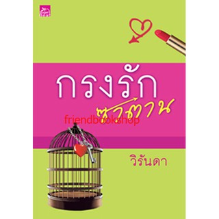 นิยายโรแมนติก-กรงรักซาตาน