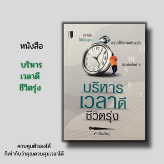 หนังสือ บริหารเวลาดีชีวิตรุ่ง (พิมพ์ครั้งที่ 3) การบริหารเวลา พัฒนาตนเอง กฎการใช้เวลา คำนวณการใช้เวลา ความสำคัญของเวลา