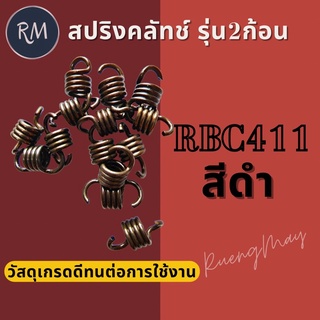 สปริงครัช สปริงคลัช RBC411 รุ่น2ก้อน สีดำ (1ชิ้น)