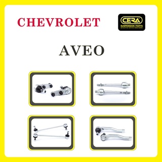 CHEVROLET AVEO / เชฟโรเลต อาวีโอ / ลูกหมากรถยนต์ ซีร่า CERA ลูกหมากปีกนก ลูกหมากคันชัก ลูกหมากแร็ค ลูกหมากกันโคลง