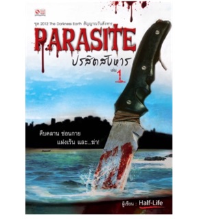 Set 3 เล่ม Parasite ปรสิตสังหาร เล่ม 1 -3 คืบคลาน ซ่อนกาย แฝงเร้น และ...ฆ่า! ผู้เขียน Half-life