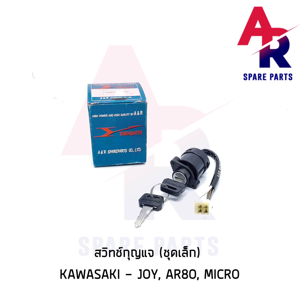 สวิทช์กุญแจ KAWASAKI - JOY AR80 MICRO (ชุดเล็ก) สวิทกุญแจ จอย ไมโคร