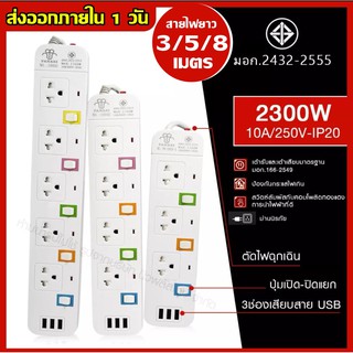 [ลูกค้าใหม่ 1 บาท] PANASI ปลั๊กไฟ มอก.แท้ 2300w ปลั๊ก ปลั๊กพ่วง รางไฟ 5ช่อง, 4ช่อง, 3ช่อง 3USB ความยาว3เมตร,5เมตร,8เมตร